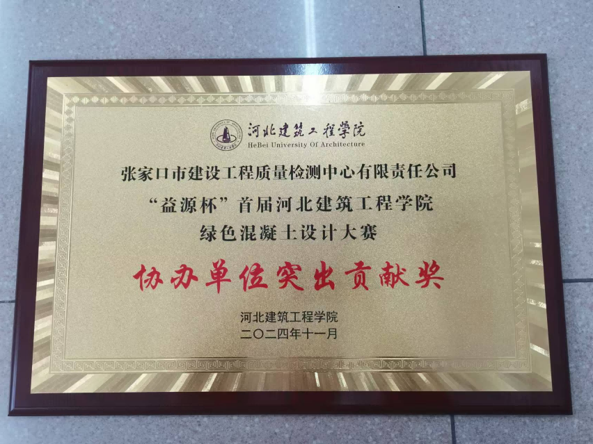 建發(fā)集團檢測中心榮獲“益源杯”首屆河北建筑工程學(xué)院綠色混凝土設計大賽協(xié)辦單位突出貢獻獎