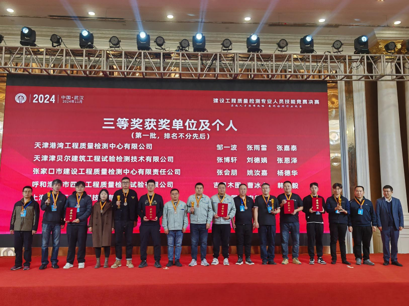 建發(fā)集團檢測中心喜獲2024年全國建設工程質(zhì)量檢測專(zhuān)業(yè)人員技能競賽決賽三等獎